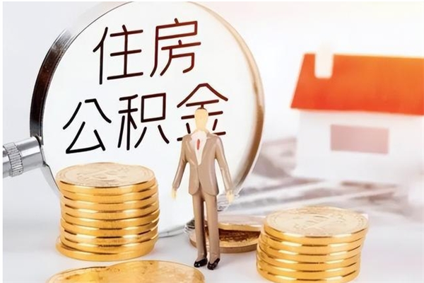 乌鲁木齐辞职了可以把住房公积金取出来吗（辞职了能取出住房公积金吗）