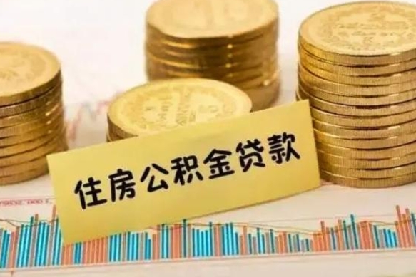 乌鲁木齐离职后可以取公积金么（离职以后能取公积金吗）