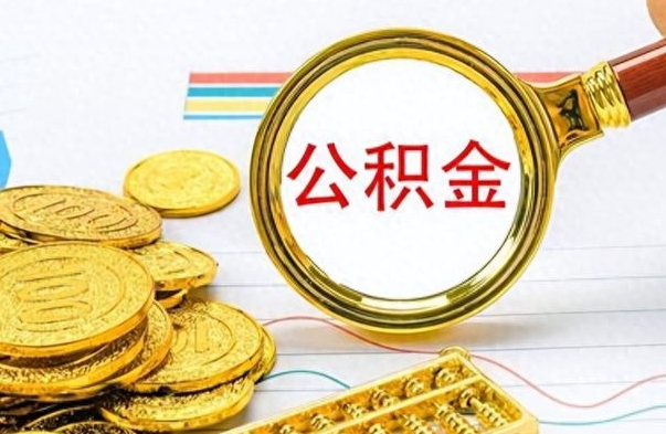 乌鲁木齐公积金在什么情况下可以取出来（住房公积金什么情况能取）